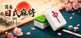 简易日式麻将
