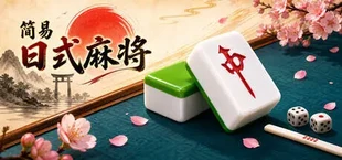 简易日式麻将