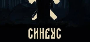 Синеус