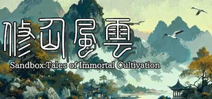 修仙风云