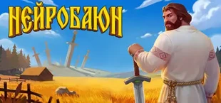 НейроБаюн