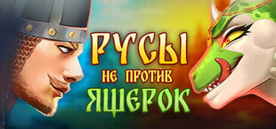 Русы не против Ящерок