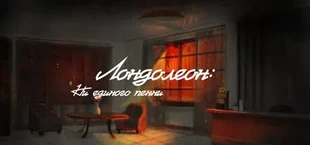 Лондолеон: ни единого пенни
