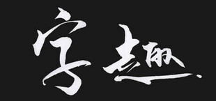 字趣