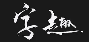 字趣