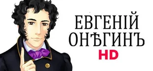 Евгений Онегин HD