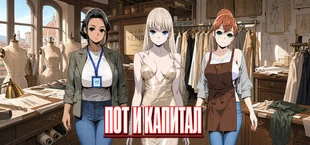 Пот и капитал