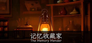 记忆收藏家 · The Memory Mender