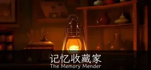 记忆收藏家 · The Memory Mender