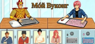 Мой Укун