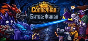 Солнечная Битва: Финал