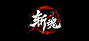 斩魂