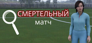 Смертельный матч