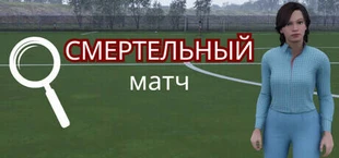 Смертельный матч