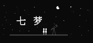 七梦 SevenDreams