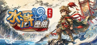 水滸歷險Online：重生
