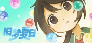 旧梦夏日