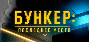 Бункер: Последнее место