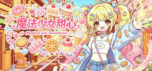 魔法少女甜心 Magical Girl Sweetheart