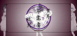 世界不需要败犬 - ThEeNDoFMYwOrLd -