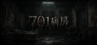 701病房