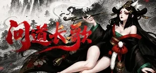 问道长歌