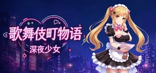 歌舞伎町物语：深夜少女