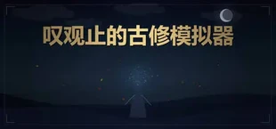 叹观止的古修模拟器