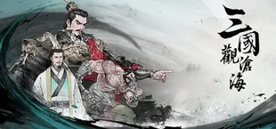三國觀滄海