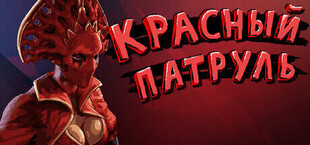 Красный Патруль