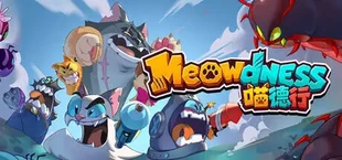 喵德行 Meowdness