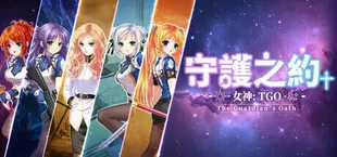 女神：守護之約(Norn Saber : The Guardian's Oath)