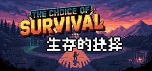 生存的抉择