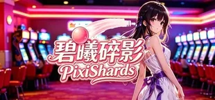 碧曦碎影 Pixi Shards