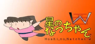 星のなっちゃんW (Hoshi_no_Natchan_W)
