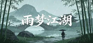 雨梦江湖