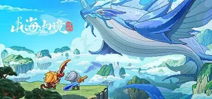 山海幻境
