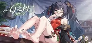 白之树：月泪少女