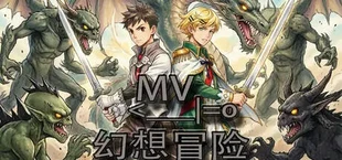 MV幻想冒险