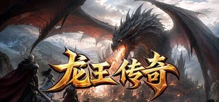 龙王传奇