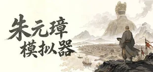 朱元璋模拟器
