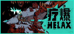 疗爆HELAX