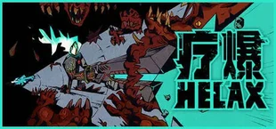 疗爆HELAX