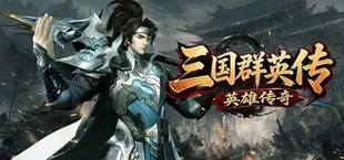 三国群英传之英雄传奇