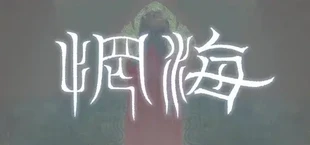 惘海