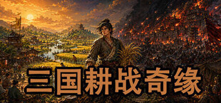 三国耕战奇缘