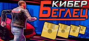 КиберБеглец