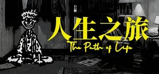 人生之旅