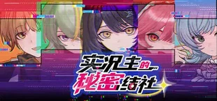 实况主的秘密结社