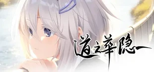 道之华隐